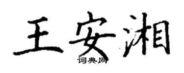 丁謙王安湘楷書個性簽名怎么寫