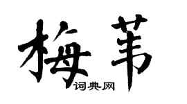 翁闓運梅葦楷書個性簽名怎么寫