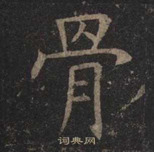 褚遂良孟法師碑中骨的寫法