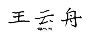 袁強王雲舟楷書個性簽名怎么寫