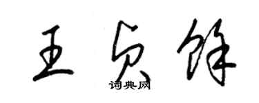 梁錦英王貞余草書個性簽名怎么寫