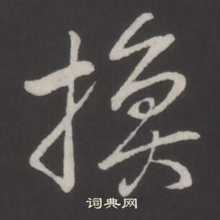 臨董其昌仿柳公權書蘭亭詩中弘曆的寫法