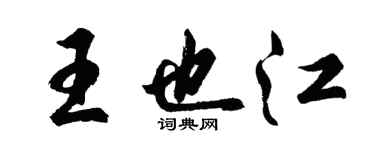 胡問遂王也江行書個性簽名怎么寫