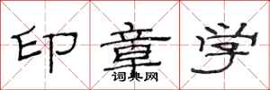 范連陞印章學隸書怎么寫