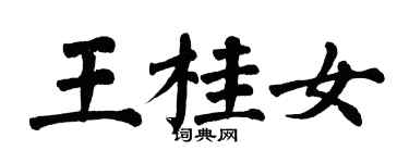 翁闓運王桂女楷書個性簽名怎么寫