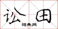 侯登峰訟田楷書怎么寫