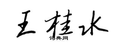 王正良王桂水行書個性簽名怎么寫