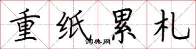 荊霄鵬重紙累札楷書怎么寫