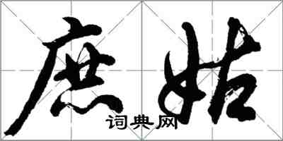 胡問遂庶姑行書怎么寫