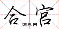 荊霄鵬合宮行書怎么寫