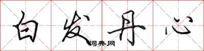 田英章白髮丹心行書怎么寫