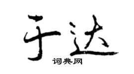曾慶福於達行書個性簽名怎么寫