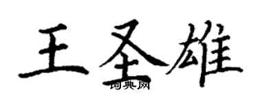 丁謙王聖雄楷書個性簽名怎么寫