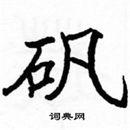 駱恆光寫的硬筆楷書礬