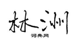曾慶福林洲行書個性簽名怎么寫