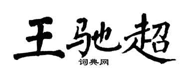 翁闓運王馳超楷書個性簽名怎么寫