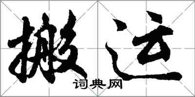 胡問遂搬運行書怎么寫