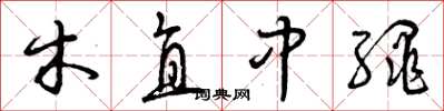 曾慶福木直中繩草書怎么寫