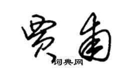 朱錫榮賈甫草書個性簽名怎么寫