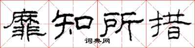柯春海靡知所措隸書怎么寫