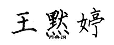何伯昌王默婷楷書個性簽名怎么寫