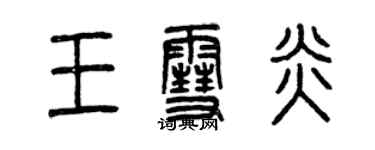 曾慶福王雪炎篆書個性簽名怎么寫