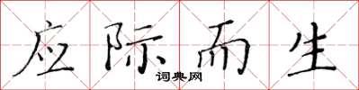 黃華生應際而生楷書怎么寫