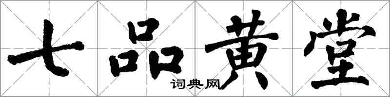 翁闓運七品黃堂楷書怎么寫