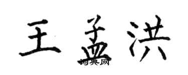何伯昌王孟洪楷書個性簽名怎么寫