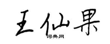 王正良王仙果行書個性簽名怎么寫