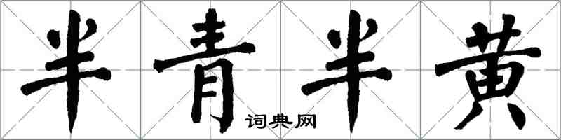 翁闓運半青半黃楷書怎么寫