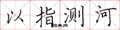 田英章以指測河楷書怎么寫