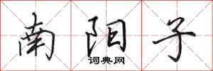 田英章南陽子行書怎么寫