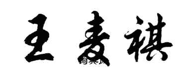 胡問遂王麥祺行書個性簽名怎么寫