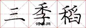 龐中華三季稻楷書怎么寫