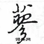 王旻寫的硬筆行書蓼