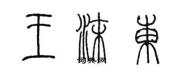 陳墨王沫東篆書個性簽名怎么寫