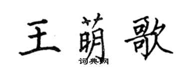 何伯昌王萌歌楷書個性簽名怎么寫