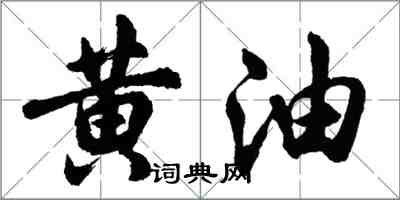 胡問遂黃油行書怎么寫