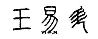 曾慶福王易升篆書個性簽名怎么寫