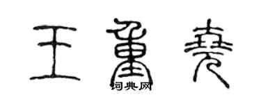 陳聲遠王重堯篆書個性簽名怎么寫