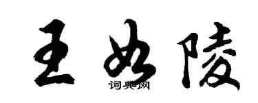 胡問遂王如陵行書個性簽名怎么寫