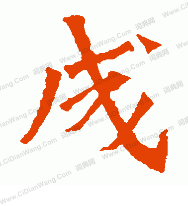 解伯都造像寫的成