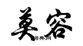 胡問遂莫容行書個性簽名怎么寫