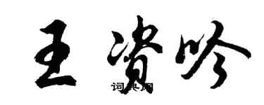 胡問遂王資吟行書個性簽名怎么寫