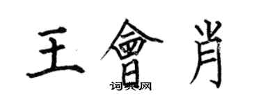 何伯昌王會肖楷書個性簽名怎么寫