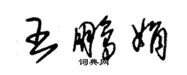 朱錫榮王鵬娟草書個性簽名怎么寫