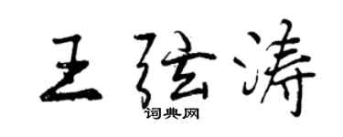 曾慶福王弦濤行書個性簽名怎么寫