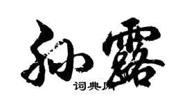 胡問遂孫露行書個性簽名怎么寫