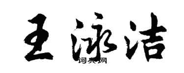 胡問遂王泳潔行書個性簽名怎么寫